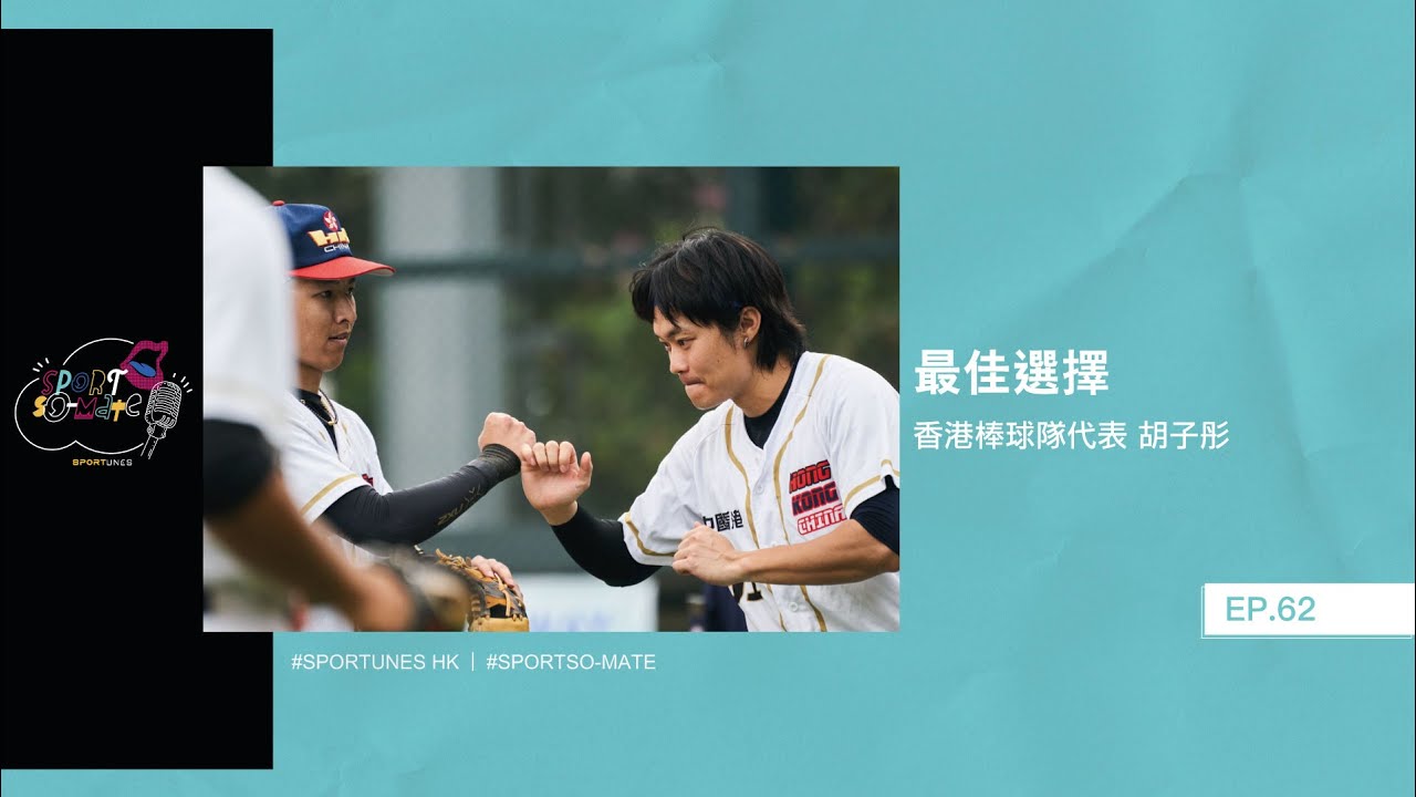 最佳選擇｜嘉賓：香港棒球隊代表 胡子彤｜Sportso-mate EP.62｜Sportunes
