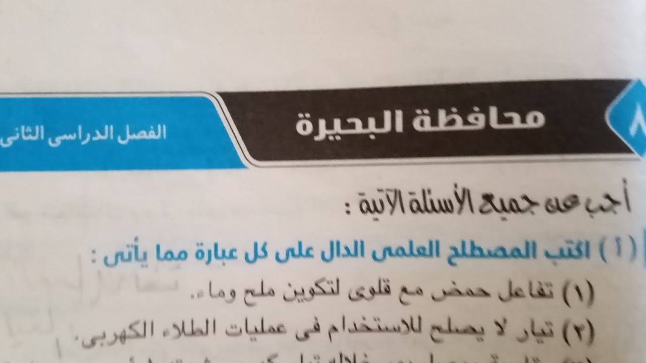 حل امتحان محافظه البحيرة علوم للصف الثالث الاعدادى ترم ثاني 2021