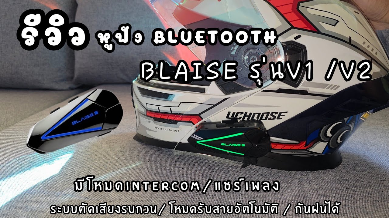 รีวิวหูฟังBluetooth ติดหมวกกันน็อค ยี่ห้อBLAISE รุ่นV1,V2 มีฟังก์ชั่นแชร์เพลงและIntercom