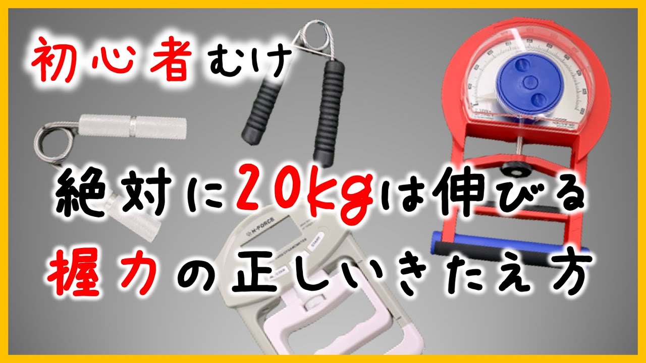【初心者向け】絶対伸びる握力の鍛え方【握力計の記録を伸ばすコツ】