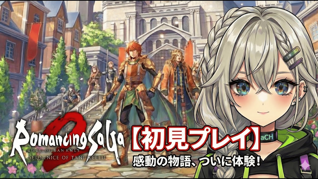 【ロマサガ2リメイク #1】 私は国を守れるのか?! ネタバレ注意🙏 ロマンシングサガ2 リベンジオブセブン #ロマサガ2 #初見プレイ