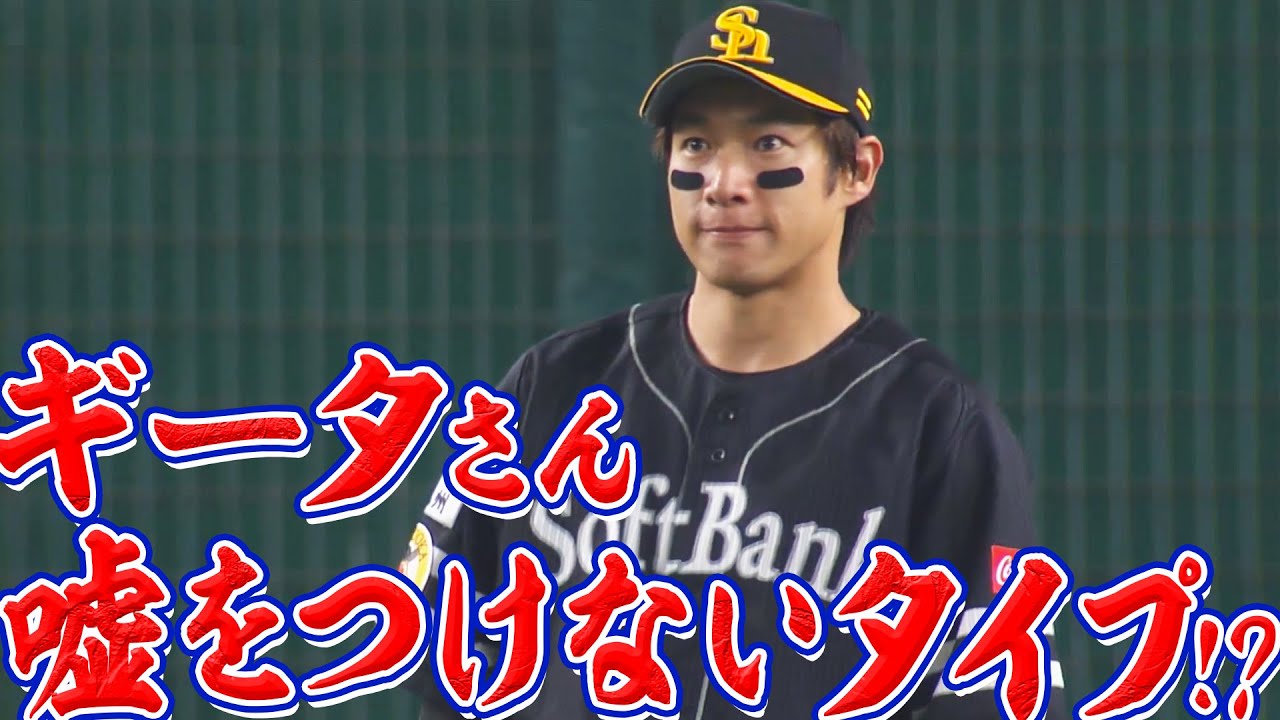 柳田悠岐『ギータは嘘をつけないタイプ』
