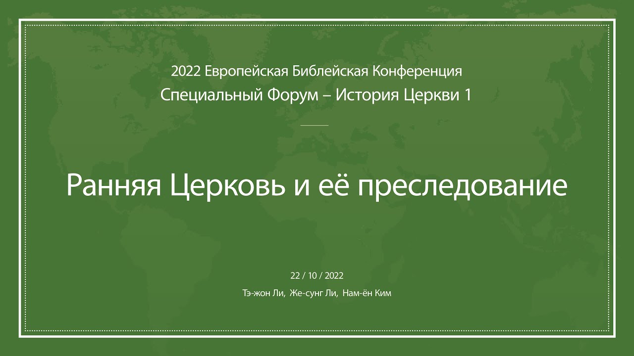История Церкви - Лекция 1 - EBC 2022
