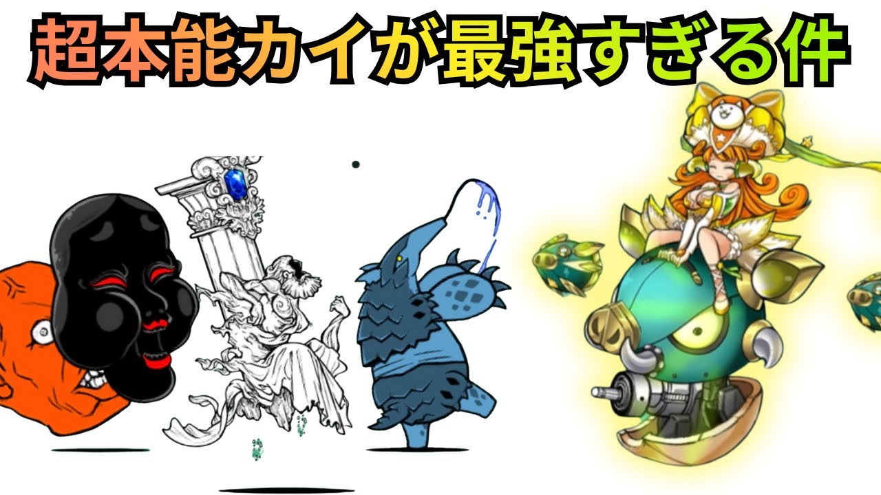 超本能カイが最強すぎる！！全ての超本能実装キャラの中で最強の召し豚のカイを徹底解剖！【にゃんこ大戦争】