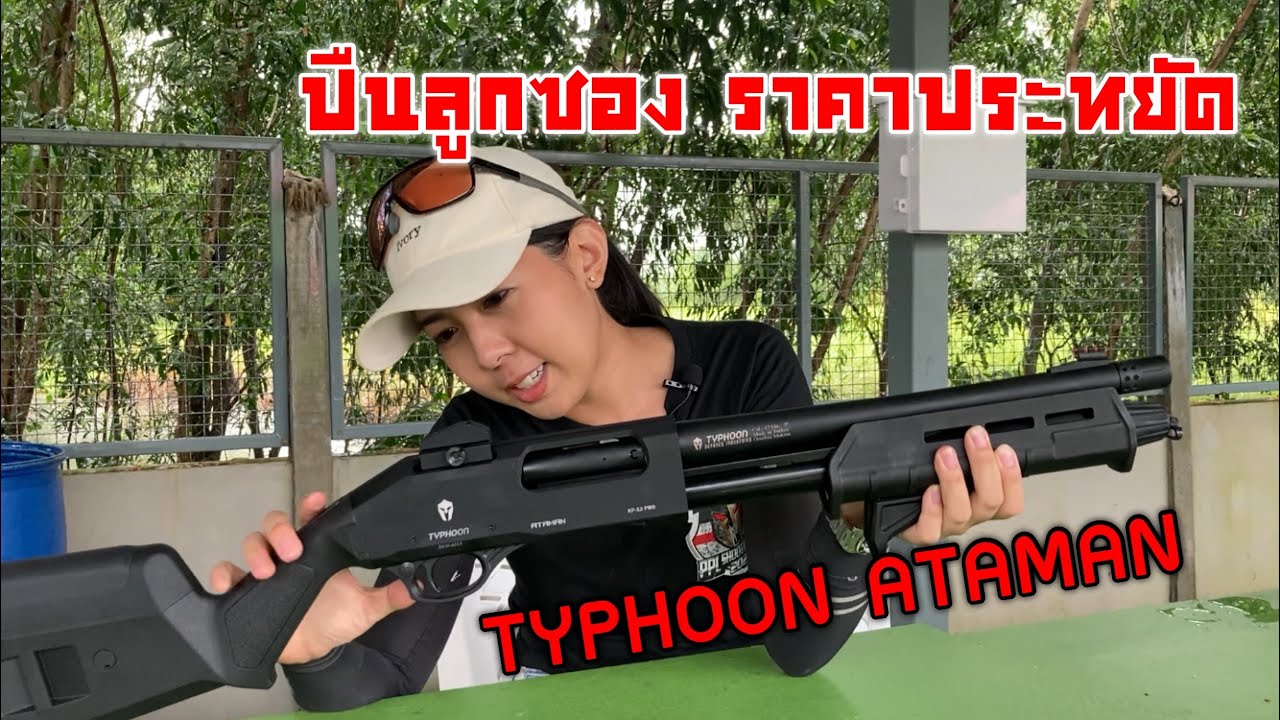 รีวิวปืนลูกซอง Typhoon Ataman 12.5” งานดี ของครบ