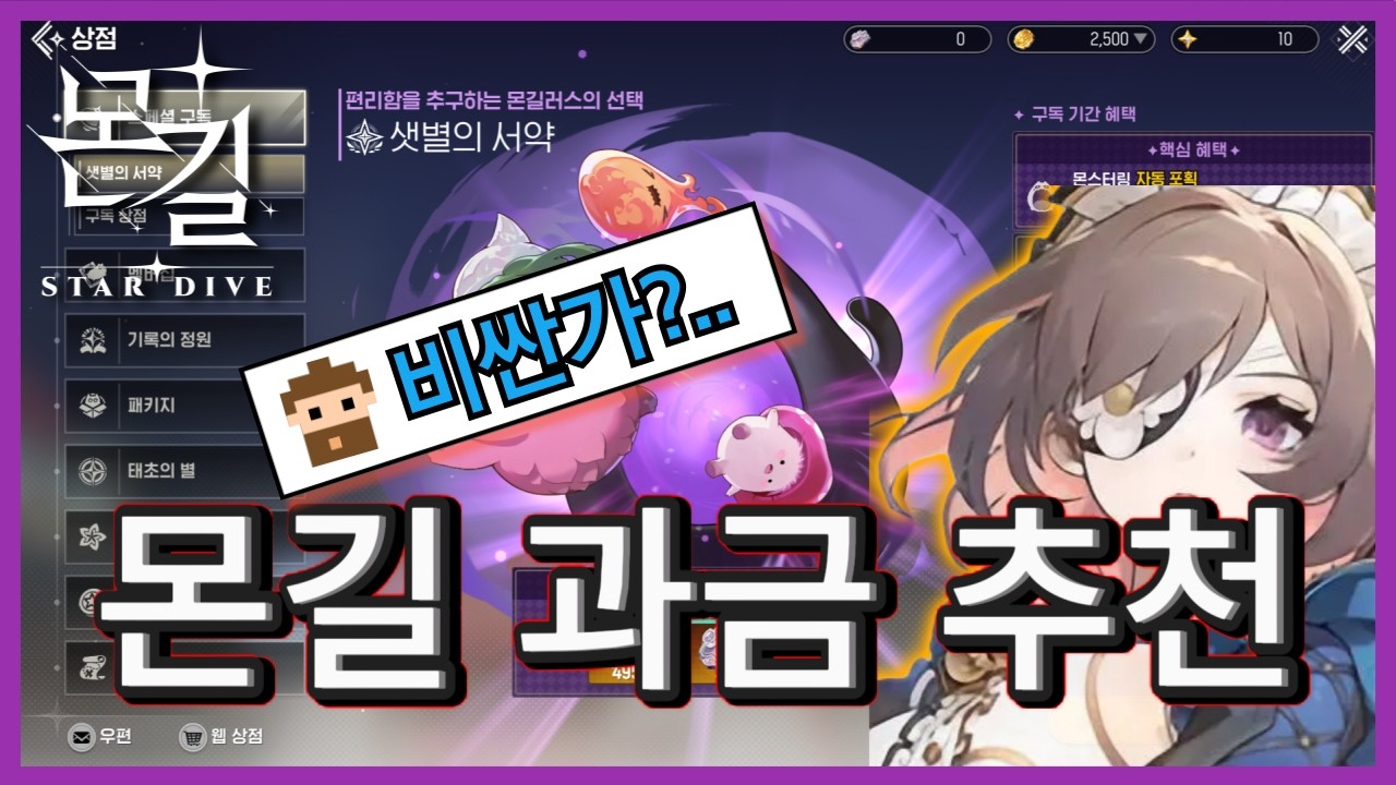 몬길: STAR DIVE  과금 추천 (소과금,과금)