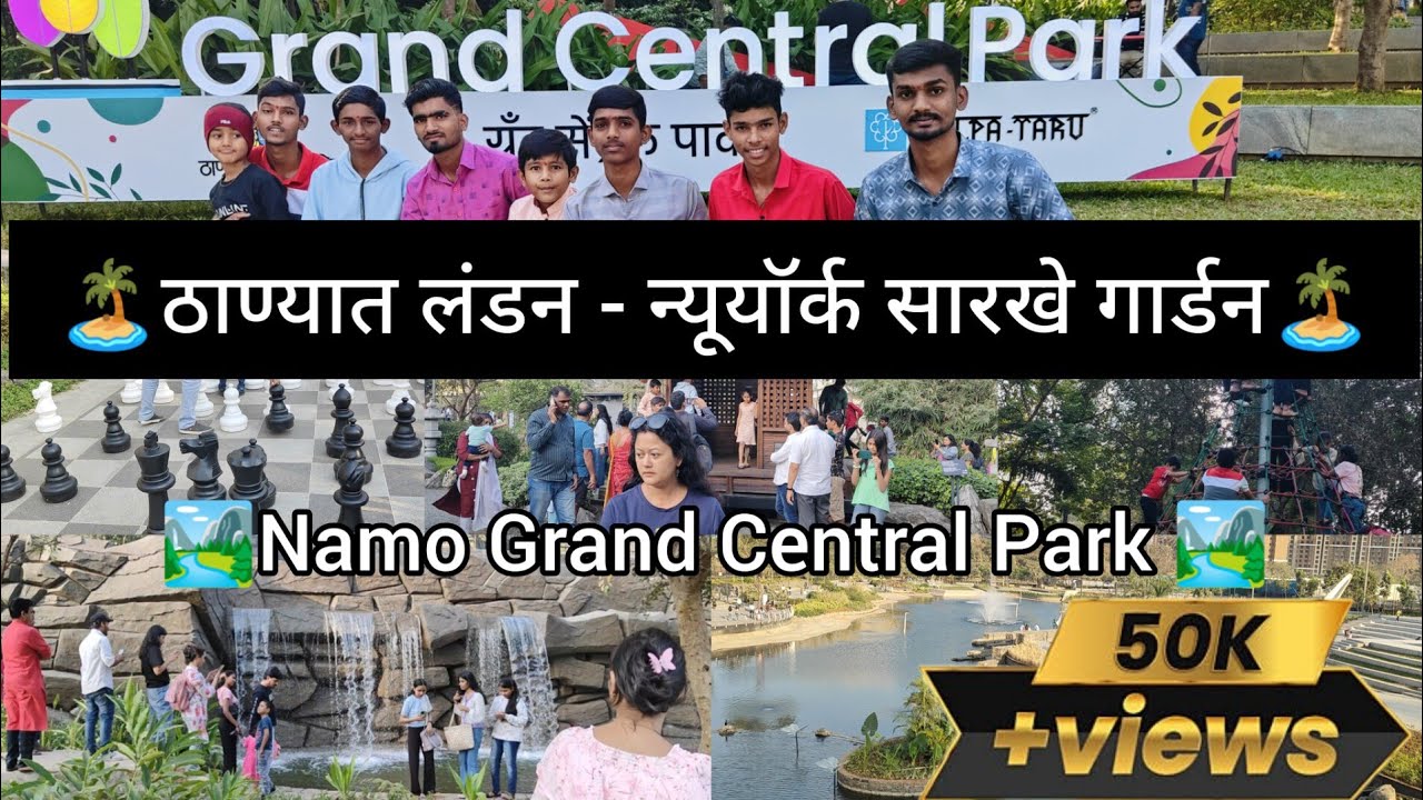 🏝️ठाण्यात नमो ग्रँड सेंट्रल पार्क🏝️🏞️ महाराष्टातील सगळ्यात मोठे गार्डन🥰🏝️ (Namo Grand Central Park)