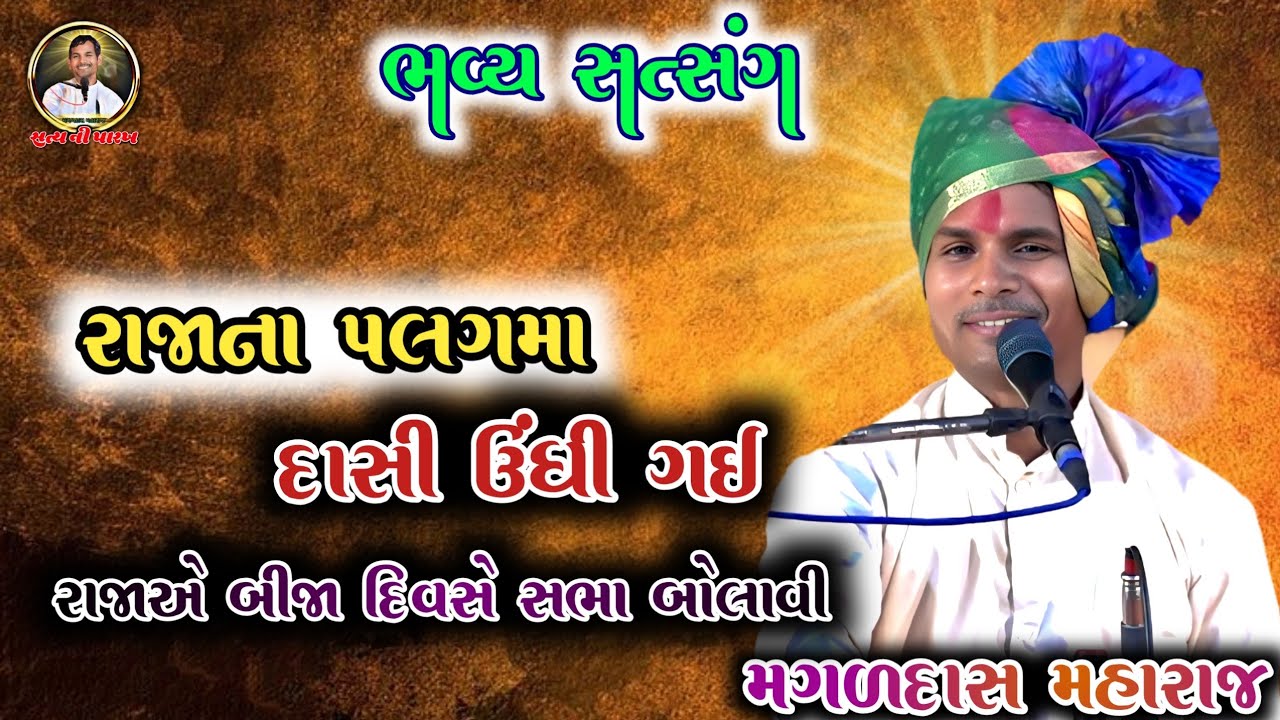 દાસીને માર માર્યો દાસી રોવા લાગી || રાજા વિચારમાં પડ્યા|| #bhajan #satsang #Magaldasmahraj