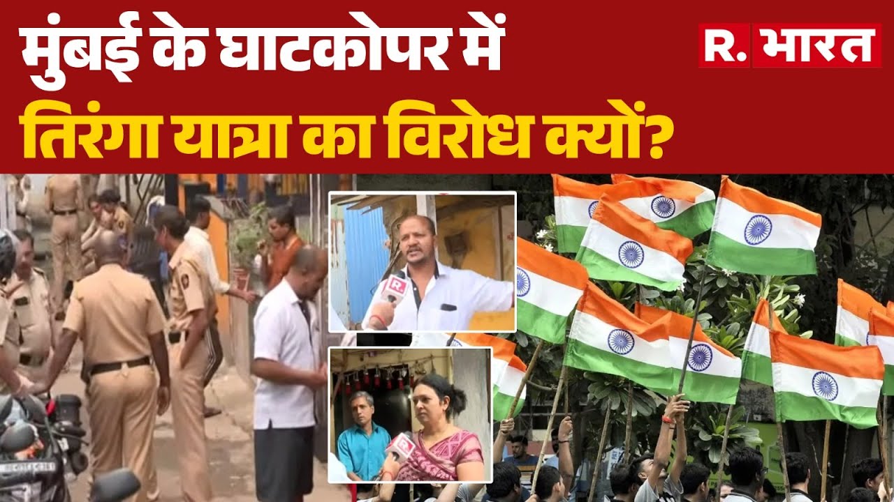 Mumbai News: मुंबई के घाटकोपर में तिरंगा यात्रा का विरोध क्यों? | Breaking News | Ghatkopar