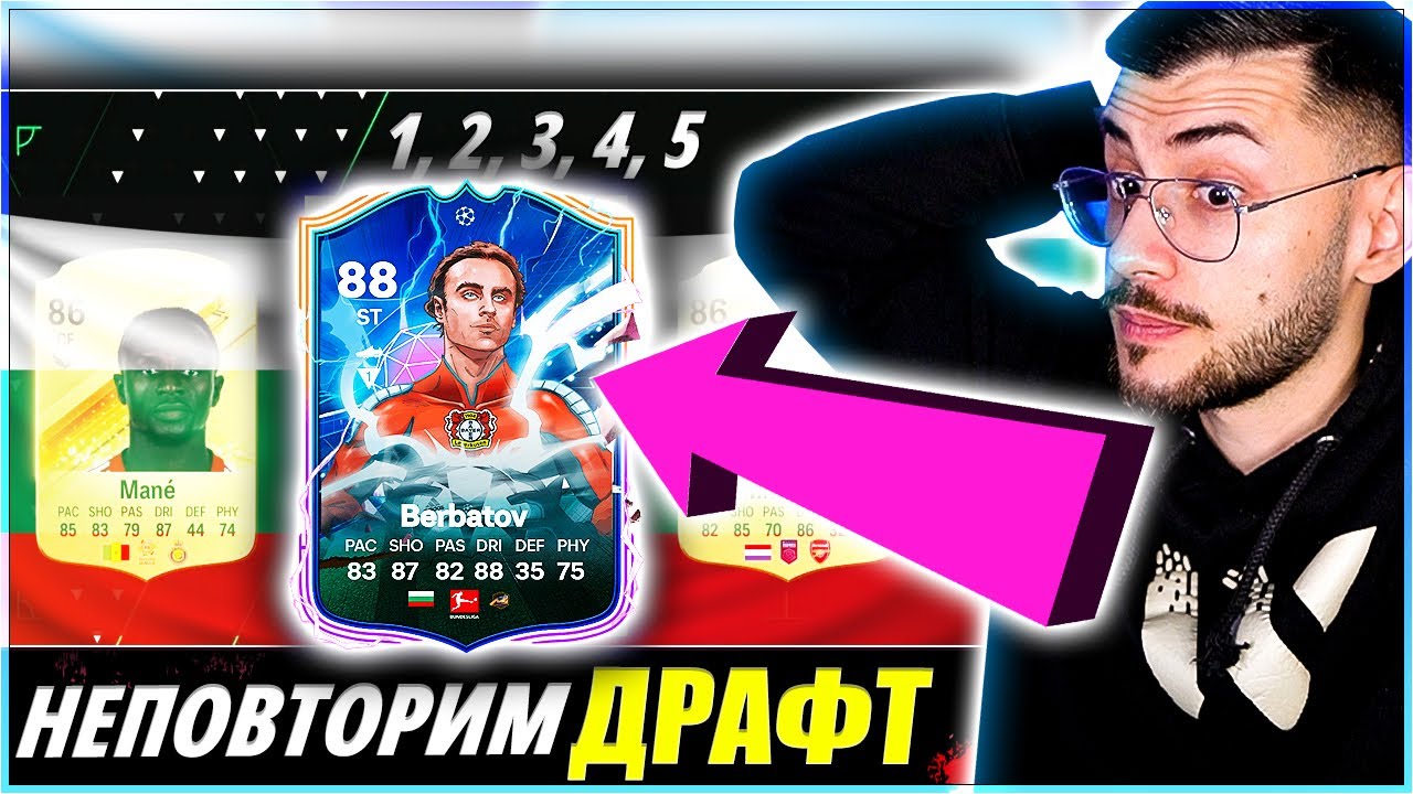 ДРАФТ С БЕРБАТОВ 1, 2, 3, 4, 5 ПРЕДИЗВИКАТЕЛСТВО EA FC 24