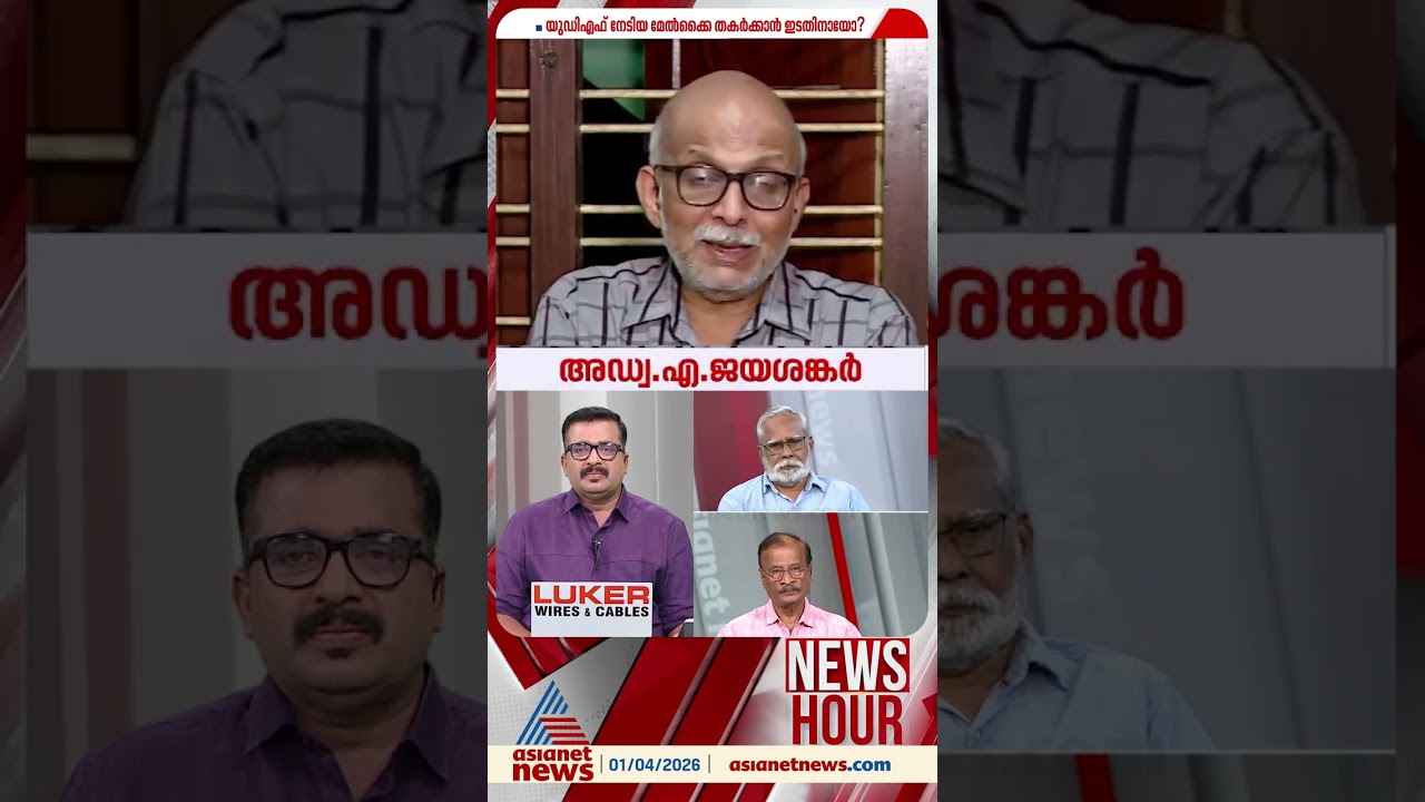 'എൽഡിഎഫ് താഴെപ്പോയിടത്തൊക്കെ ബിജെപി വോട്ടുകൾ വർദ്ധിച്ചു, അടിയൊഴുക്കുകൾ വളരെ ശക്തമാണ്'