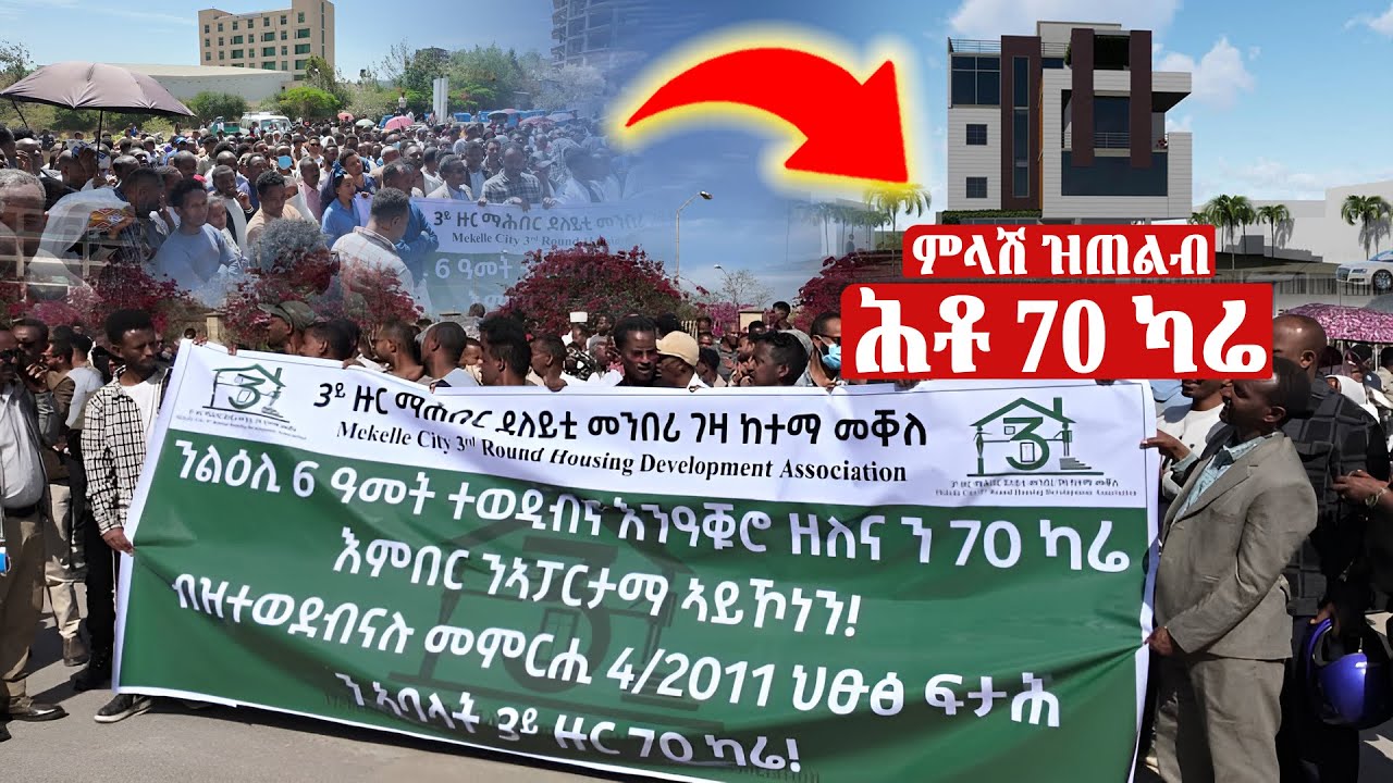 DW International ምላሽ ዝጠልብ ሕቶ 70 ካሬ ?
