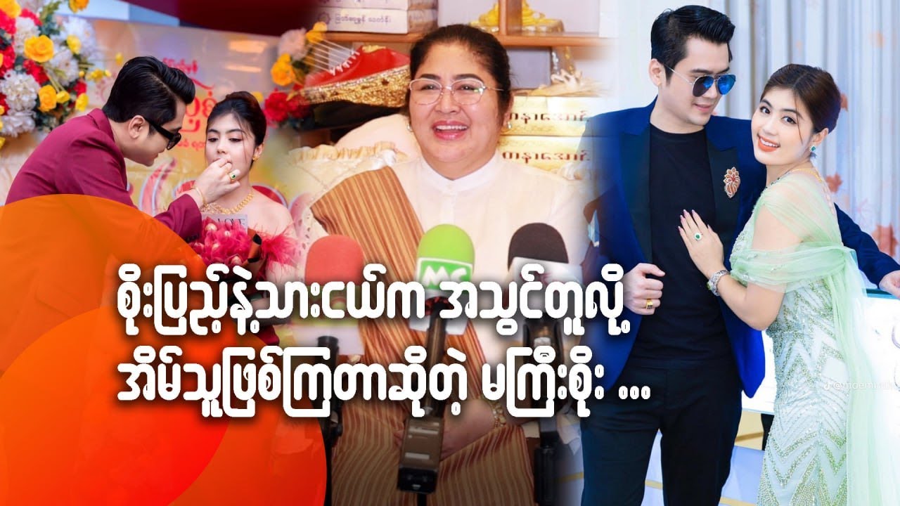 စိုးပြည့်နဲ့သားငယ်က အသွင်တူလို့အိမ်သူဖြစ်ကြတာဆိုတဲ့ မကြီးစိုး