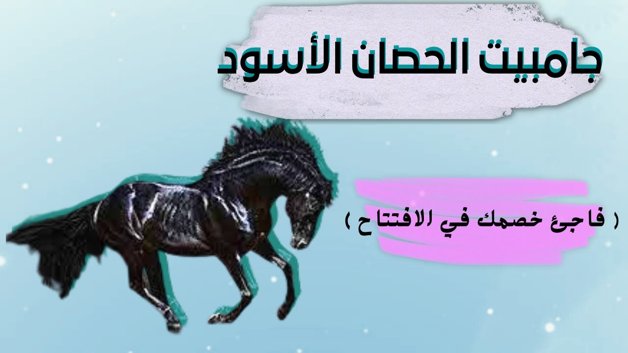 جامبيت الحصان الاسود في الشطرنج ( فاجئ خصمك في الافتتاح )