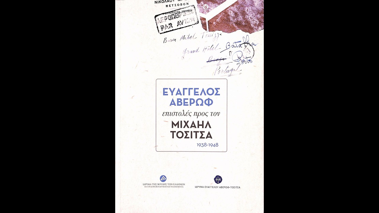 Περιδιαβάζοντας : Ευάγγελος Αβέρωφ Επιστολές προς τον Μιχαήλ Τοσίτσα 1938-1948 (14/02/2026)