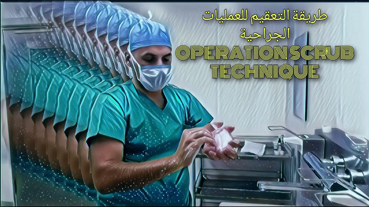 التعقيم للعمليات الجراحية