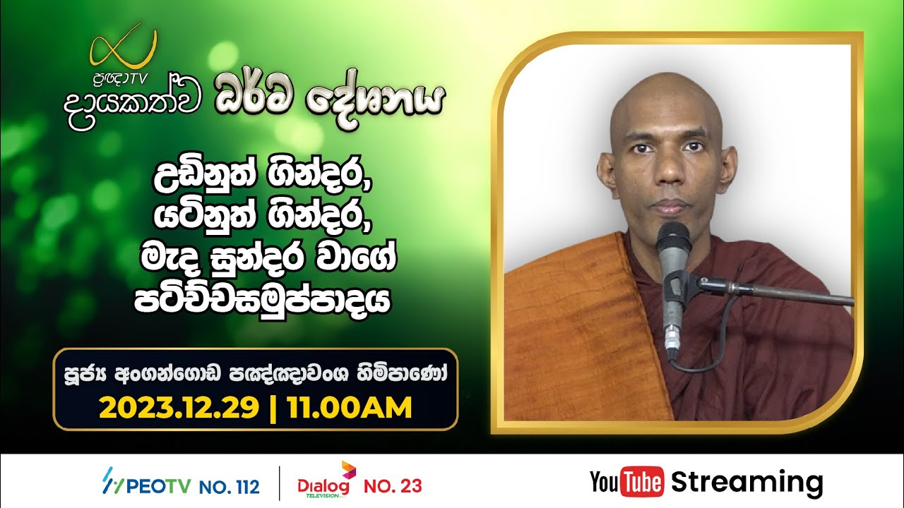 Pragna TV | Ven Angangoda Pannawansa thero | 2023-12-29 | 11:15AM telecast