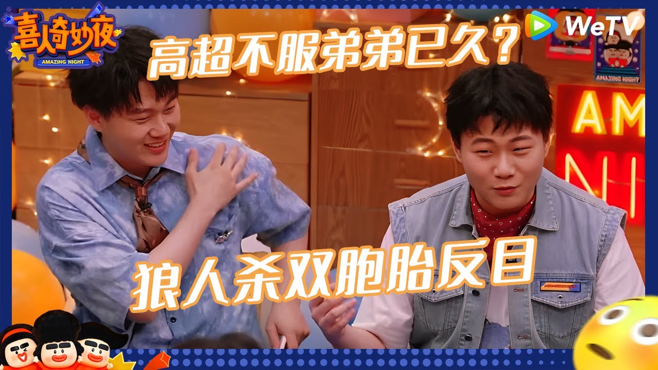 【未播】高玩集结？这把狼人杀高能局！高越演技太精湛 |《喜人奇妙夜》Amazing Night EP9 CLIP