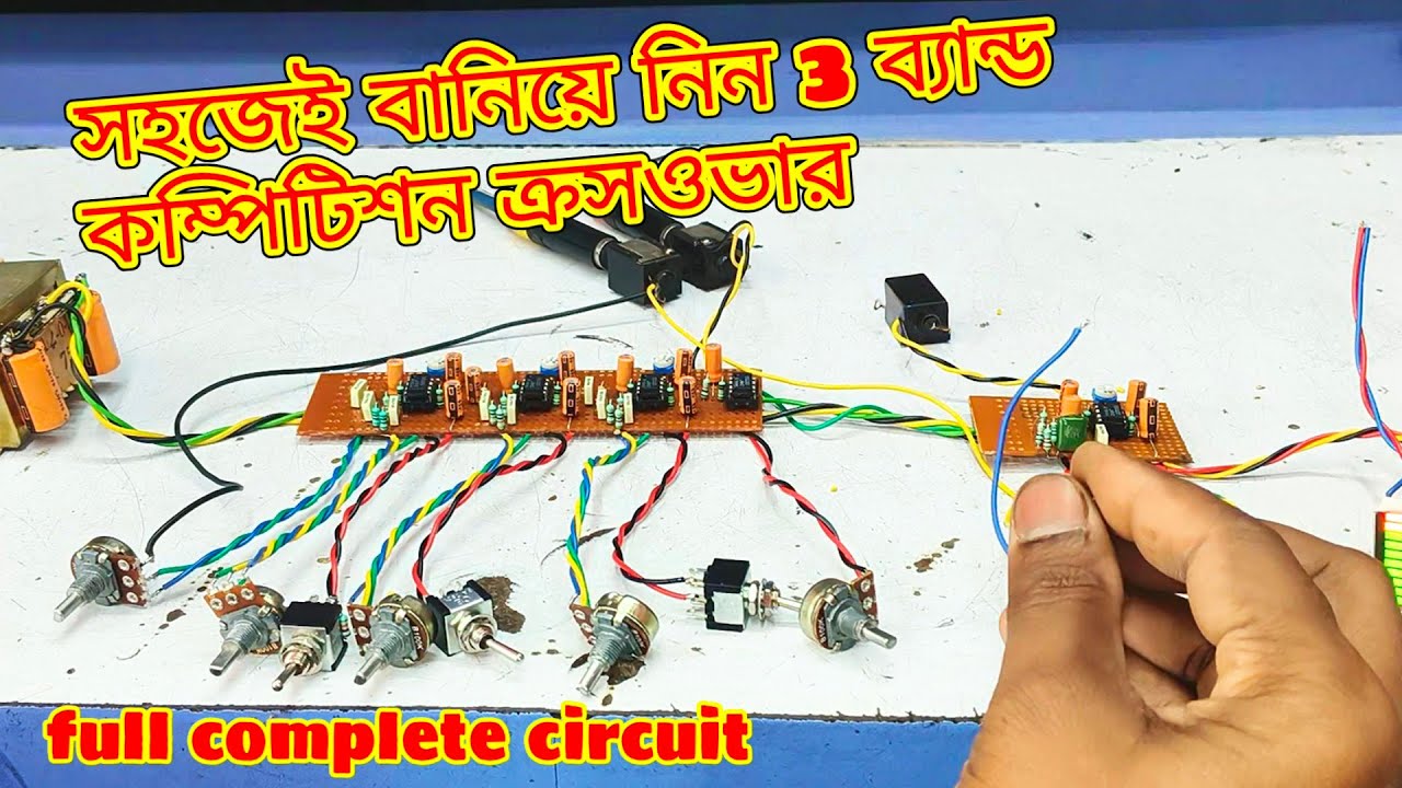 বাড়িতে বানাতে পারবেন ক্রসওভার🔊কমপ্লিট সার্কিট দিয়ে | 3 band home made crossover circuit