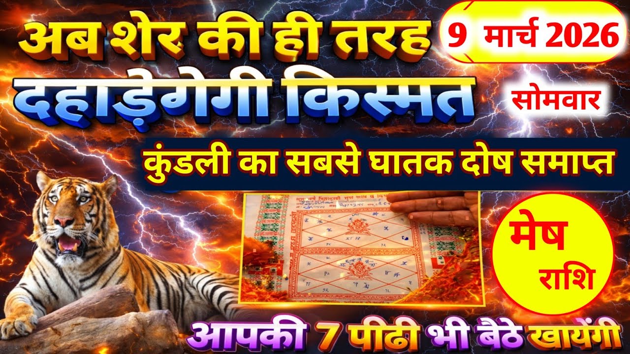 मेष राशि।। 1 मार्च 2026। अब शेर की तरह, दहाड़ेगेगी किस्मत। देखो जल्दी 