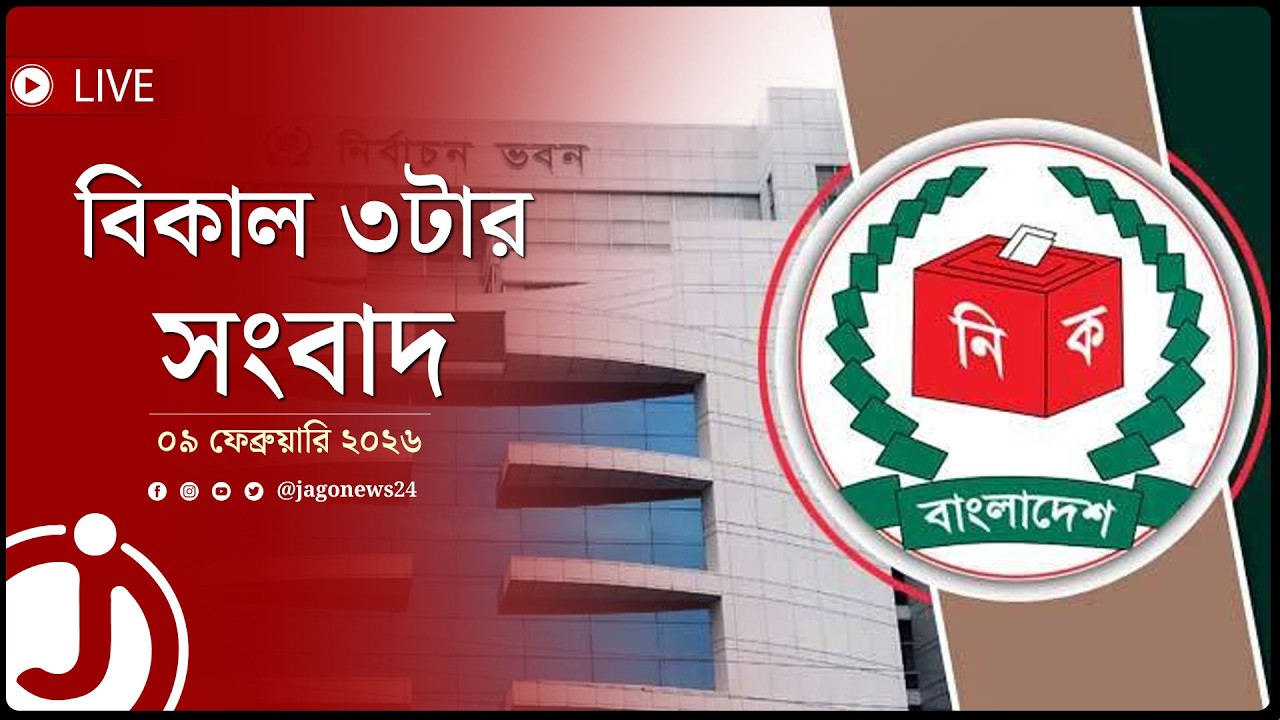বিকাল ৩টার নিউজ আপডেট | সোমবার, ০৯ ফেব্রুয়ারি ২০২৬ || Jago News Live
