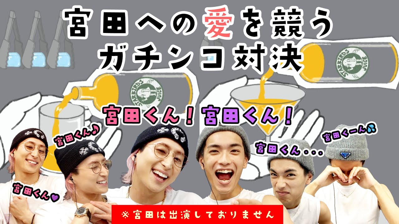 宮田くんへの愛が深いのはオレだ！後輩たちの内輪モメ!?【鳥魂 ～みんなでチキン度診断～】