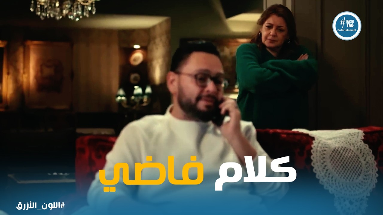 اللون الازرق | أم أدهم كشفت خيانته مع سلمى .. نوع الحب اللي محتاجه