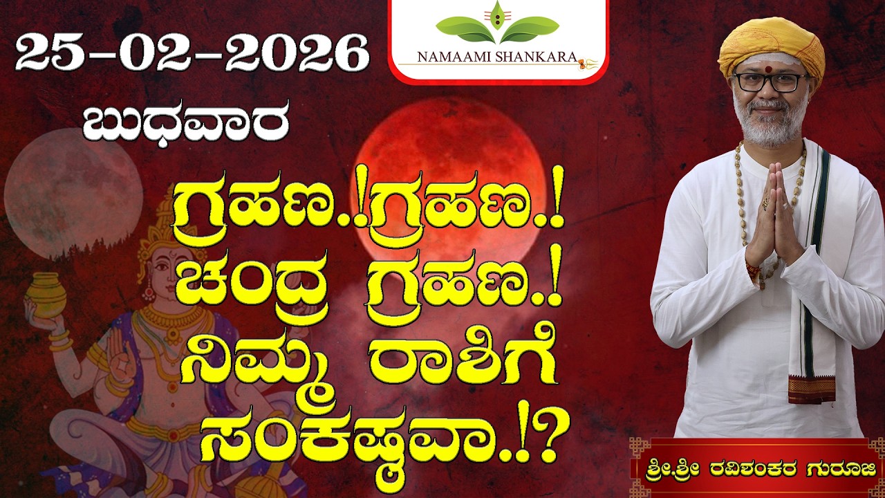 25 February 2026 Rashi Bhavishya | ಗ್ರಹಣ.!ಗ್ರಹಣ!ಚಂದ್ರ ಗ್ರಹಣ.? ನಿಮ್ಮ ರಾಶಿಗೆ ಸಂಕಷ್ಟವಾ.!? 😱