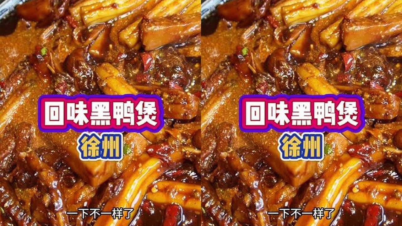 真的是超香酱香十足，传说中的姚克辣真的很传说 #徐州美食 #回味黑鸭煲 #徐州黑鸭煲 #好好吃饭