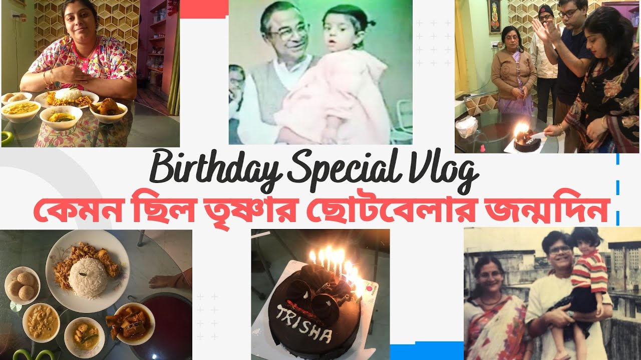 Bengali Vlog # Family VLOG # তৃষার ছোটবেলার জন্মদিন Birthday Vlog (Watch this Video-29)Trisha # Deep
