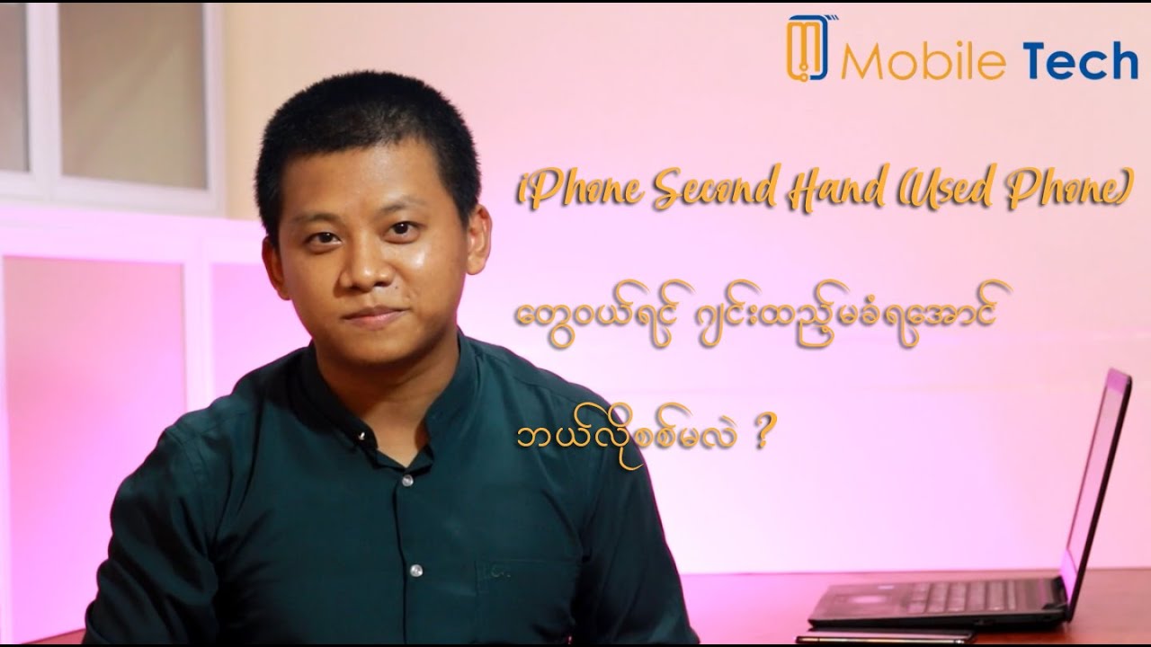 iPhone Second Hand (Used Phone) တွေဝယ်ရင် ဂျင်းထည့်မခံရအောင် ဘယ်လိုစစ်မလဲ ?