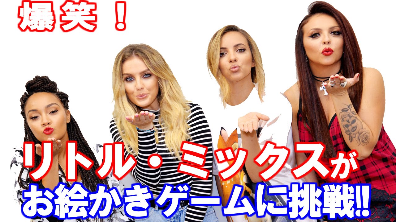 リトル・ミックスが爆笑・お絵かきゲームに挑戦！ LITTLE MIX Plays PICTIONARY!!