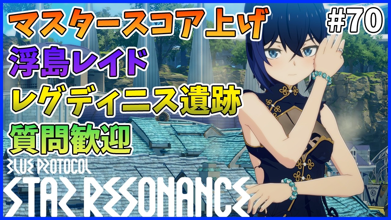 【スタレゾ#70】今日は短め！やれることをやろう｜Blue Protocol: Star Resonance