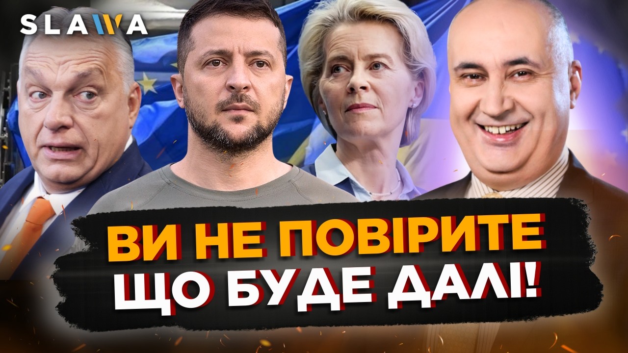 Почуйте це! Коли для нас ВІДКРИЮТЬ переговорні КЛАСТЕРИ щодо вступу до ЄС? Чого чекати від ОРБАНА?