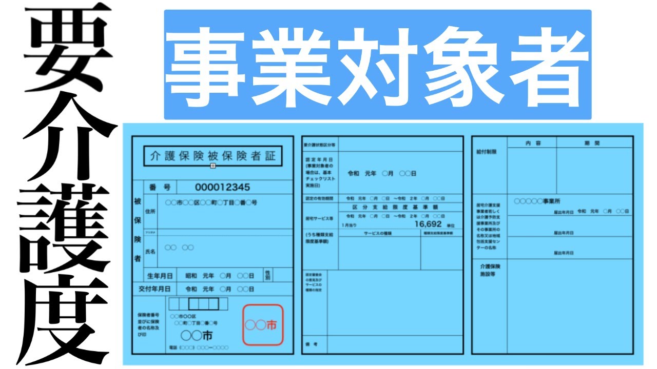 『事業対象者』を確認！基本チェックリストとは！？