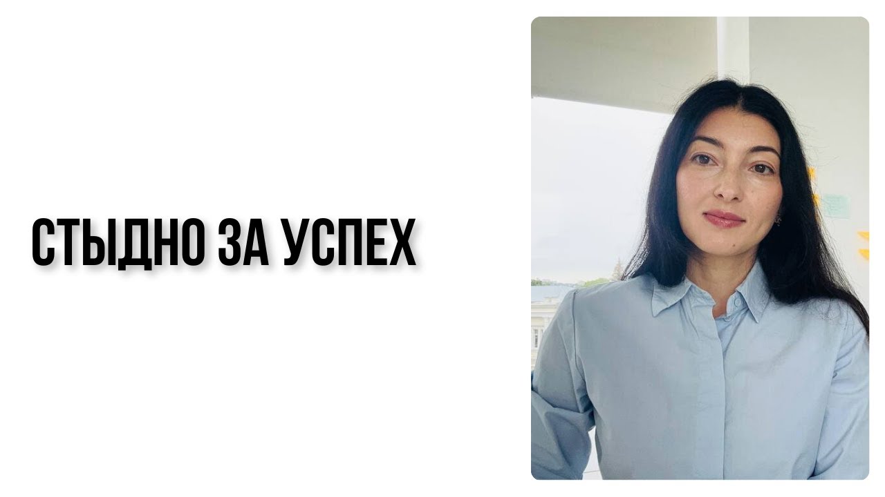 Стыдно за успех
