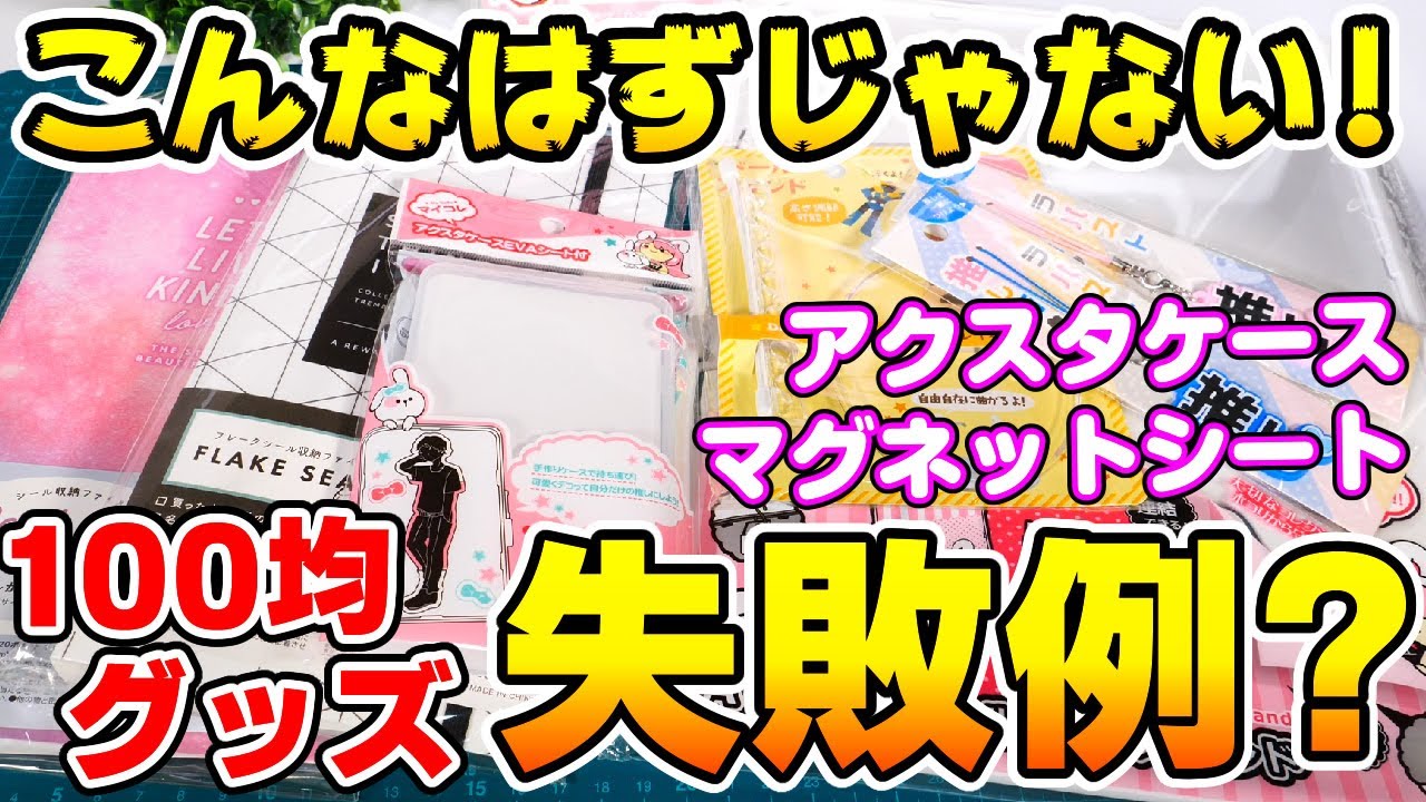 【本当に使える100均グッズ】どう使う？アクスタケースやマグネットシートなど！まさかの失敗だらけに！？