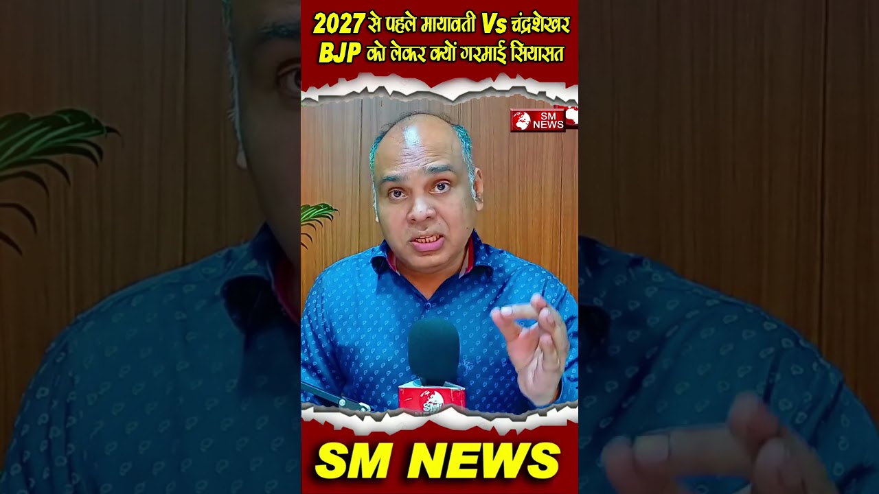 2027 से पहले मायावती Vs चंद्रशेखर! BJP को लेकर क्यों गरमाई सियासत #Mayawati #bsp