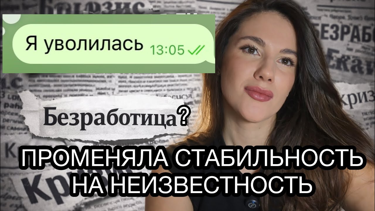 Я уволилась из найма в 2026 и вот к чему это привело