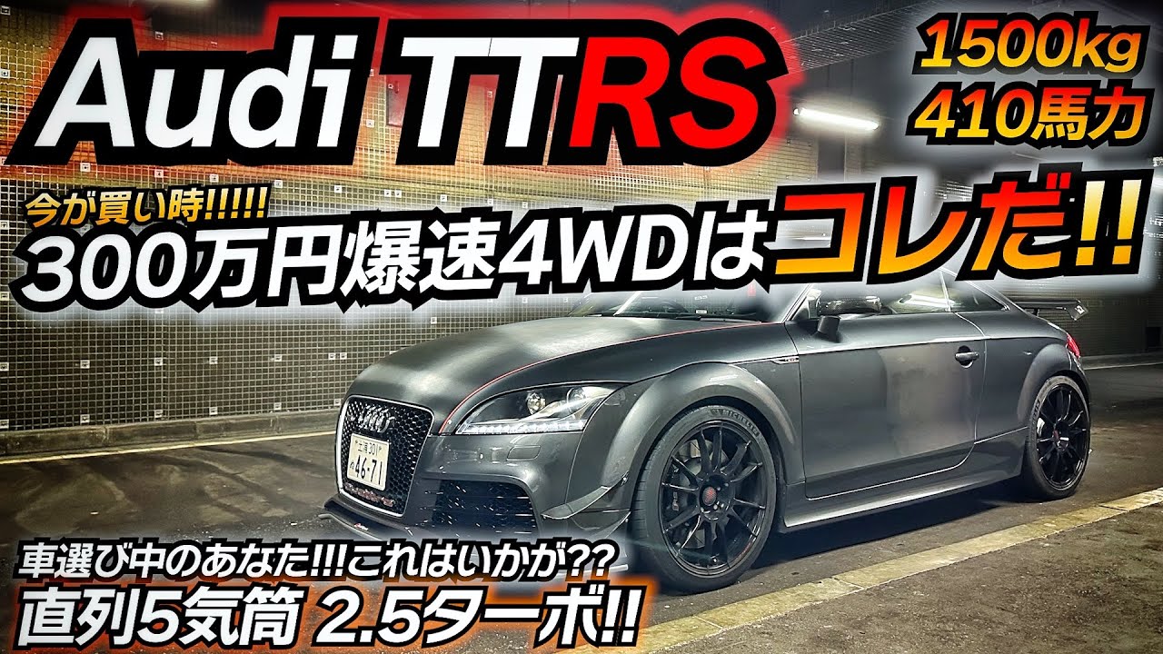 410馬力をお手軽にwww 今買い時のAudiはコレ！！ TTRS 8J