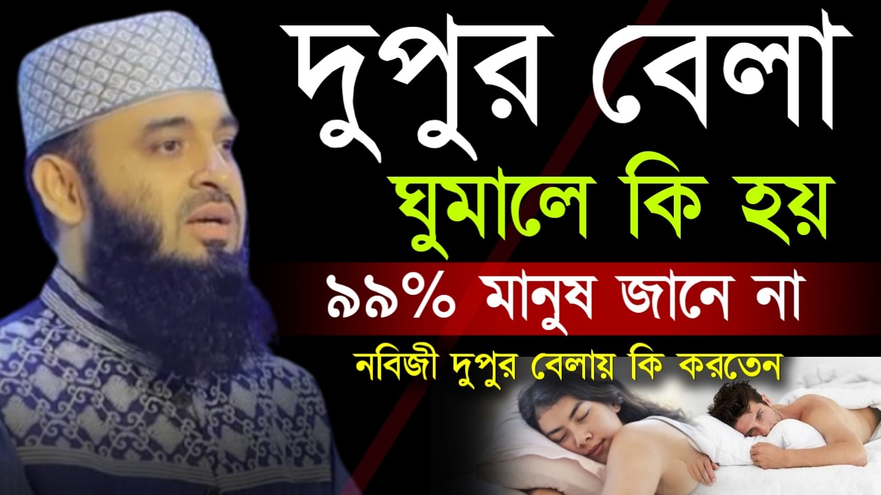 ✔🔴দুপুরে ঘুমালে শরিলে কি ঘটে দেখুন জানলে অবাক হবে, Mizanur Rahman Azhari New, Waz 2026. Feb 15, 2026
