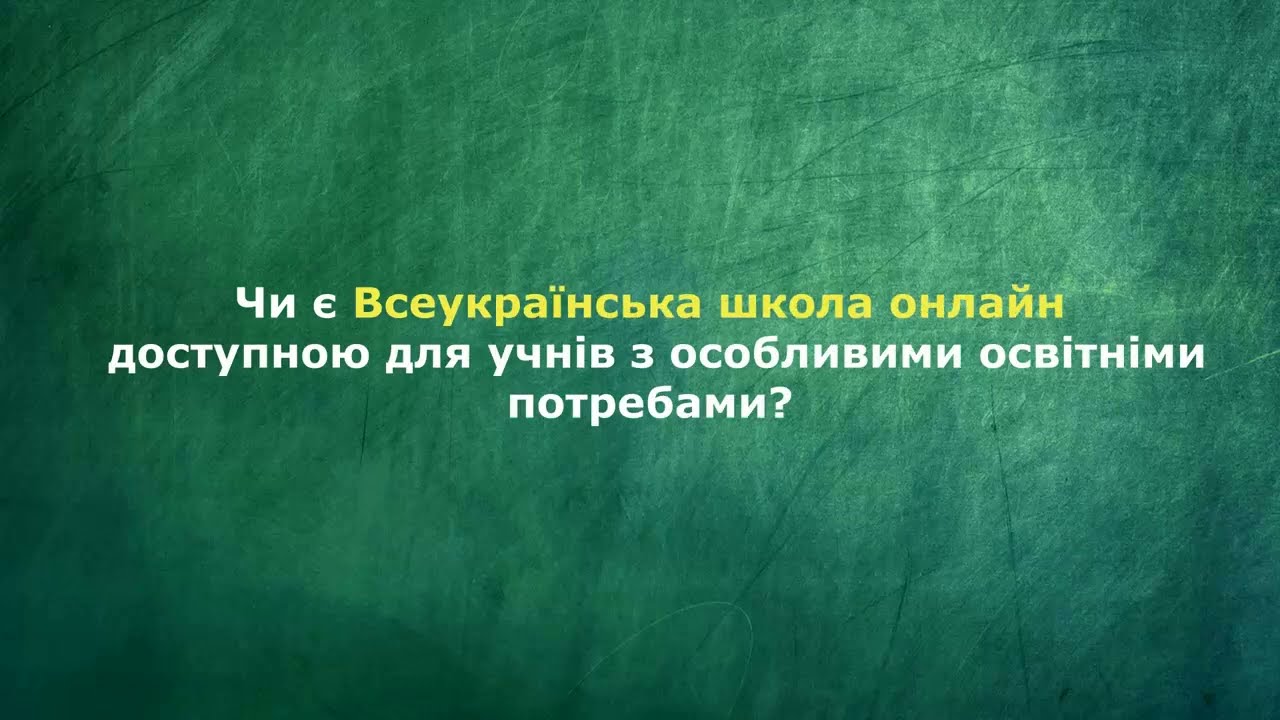 ВШО доступність
