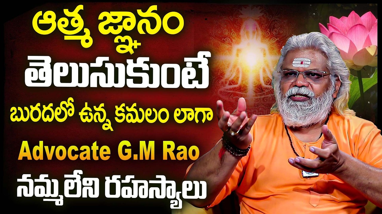 గుర్తుపెట్టుకో ఆత్మ జ్ఞానం తెలుసుకుంటే.? | Advocate GM Rao Shocking Facts | Dharmasandehalu | iDream