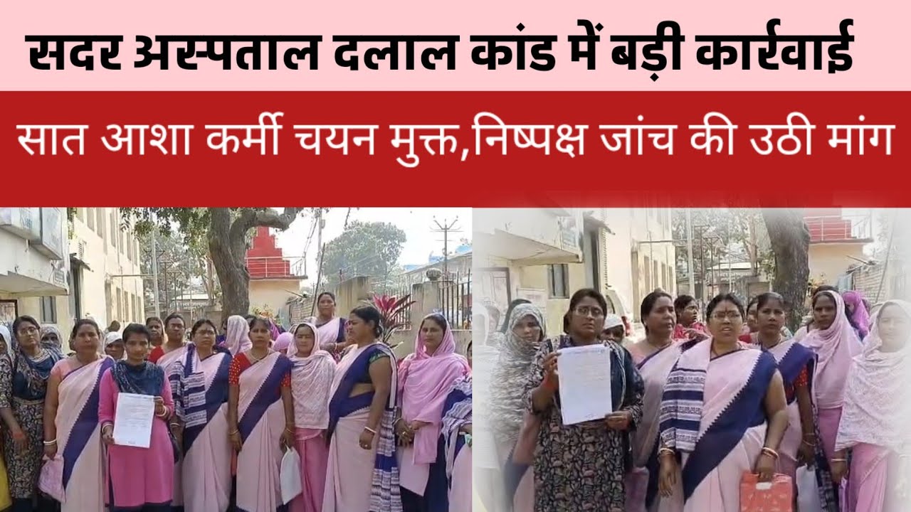 सदर अस्पताल दलाल कांड में बड़ी कार्रवाई: सात आशा कर्मी चयन मुक्त : निष्पक्ष जांच की उठी मांग