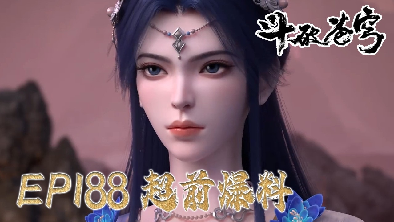 【斗破苍穹】EP188预告💥 |《鬥破蒼穹》|BTTH |MULTISUB
