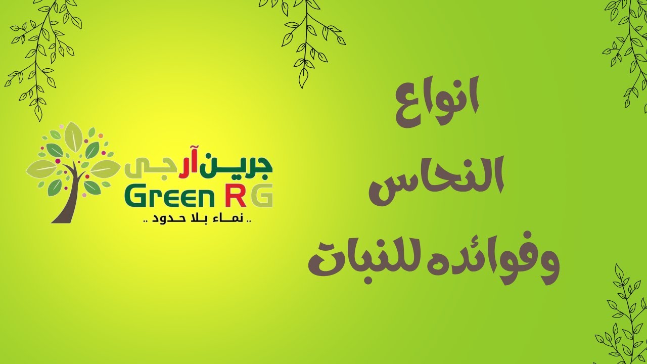 فوائد النحاس | عنصر مغذى و مبيد فطرى و وقائى للنبات|| شركة جرين ارجي للاسمدة والكيماويات