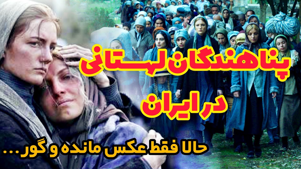 پناهندگی و ورود آواره های لهستانی به ایران در جنگ جهانی دوم