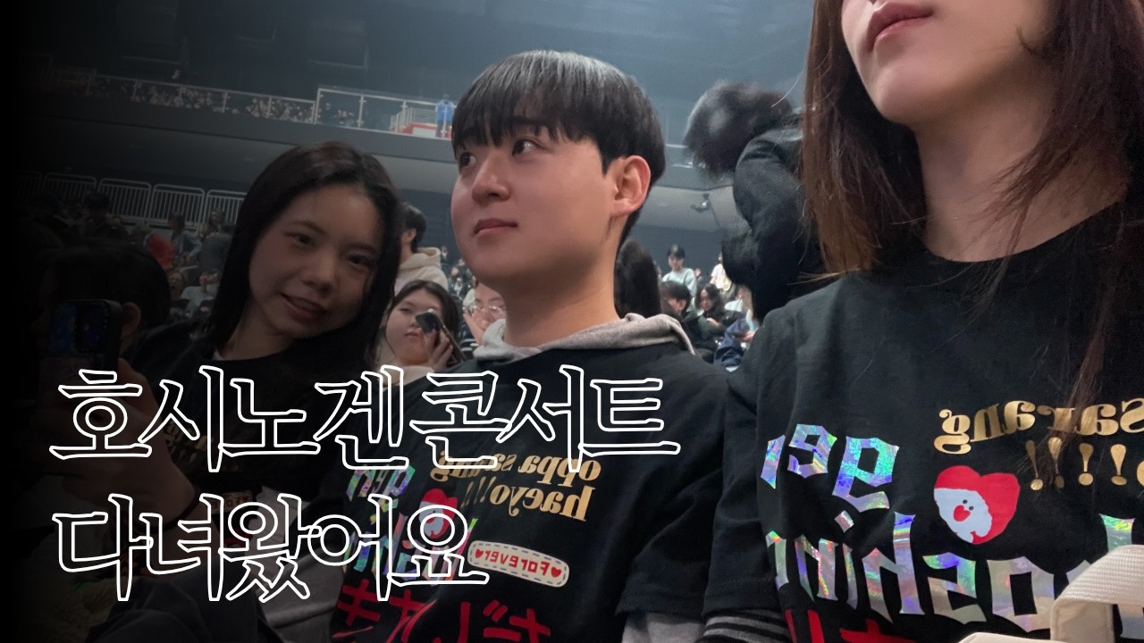호시노 겐 콘서트 다녀왔어요.