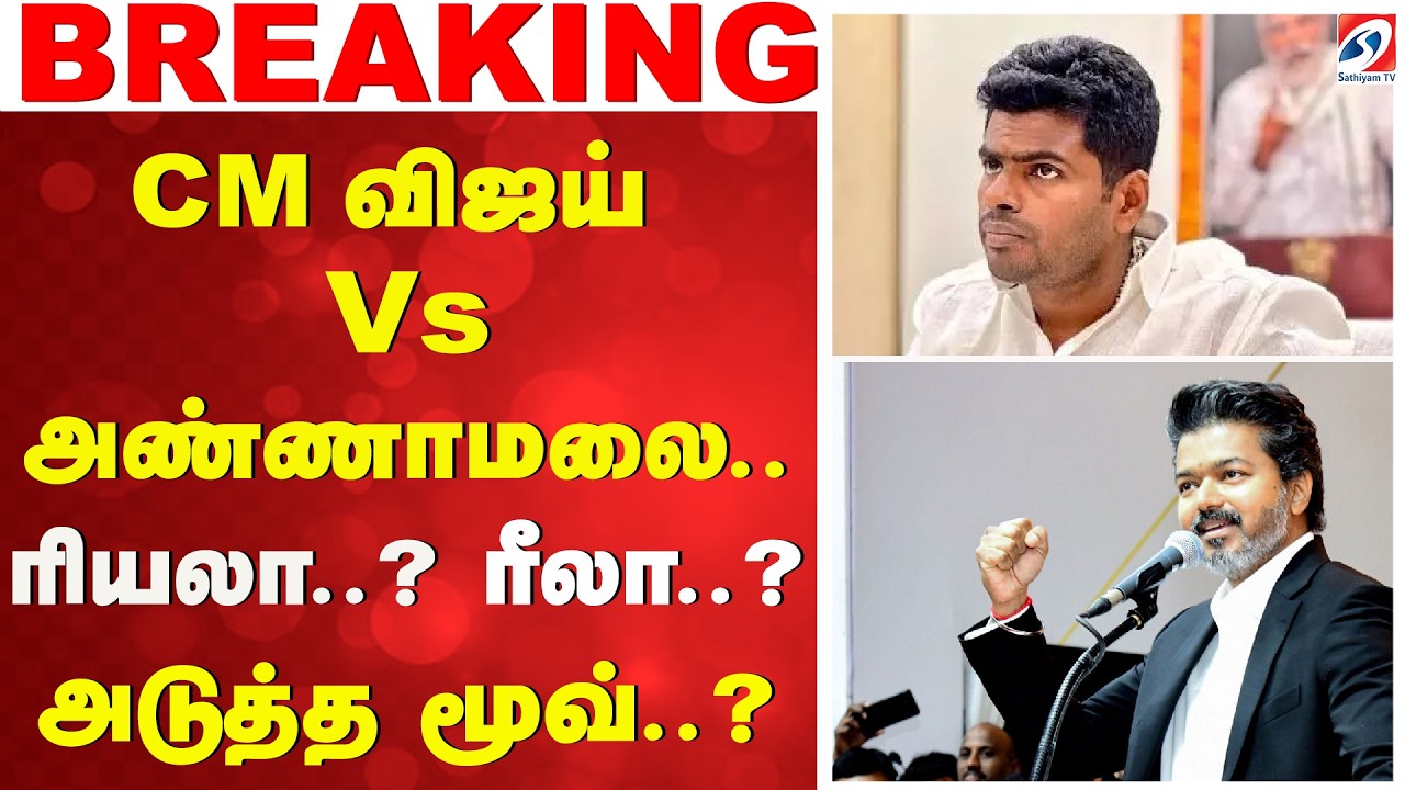 CM விஜய் Vs அண்ணாமலை.. ரியலா..? ரீலா..? - அடுத்த மூவ்..? | CM Vijay |  Annamalai | Bjp | Tamil Nadu