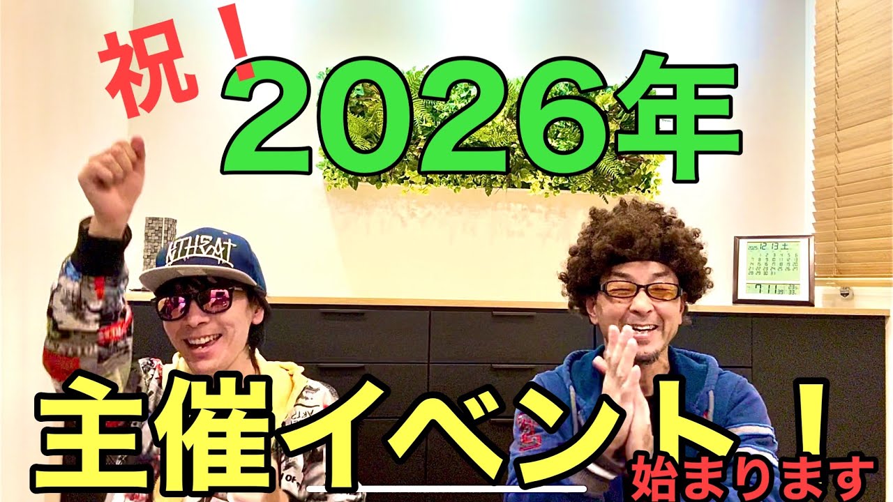 【念願】ついに！おとたまの主催イベントが2026年から始動します！